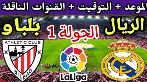 موعد مباراة ريال مدريد واتلتيك بلباو في الجولة 1 من الدوري الإسباني