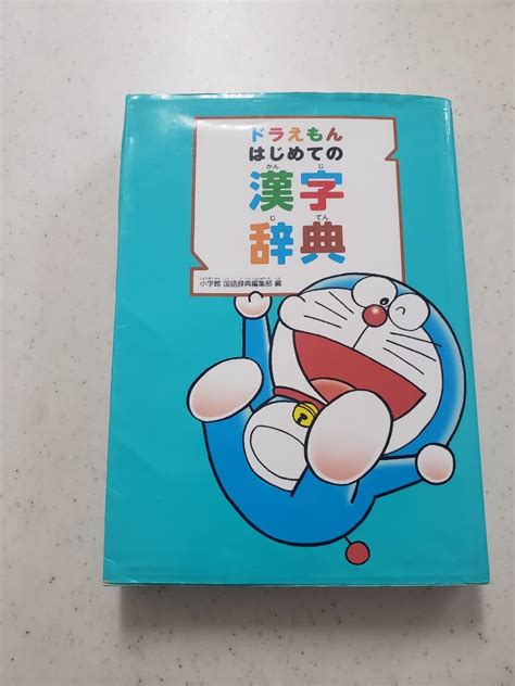 Yahooオークション ドラえもんはじめての漢字辞典 小学館 国語辞典