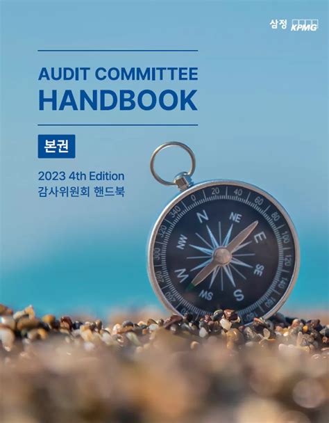 삼정kpmg ‘감사위원회 핸드북 3차 개정판 발간 Kpmg 한국