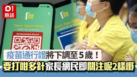 疫苗通行證將下調至5歲！要打咁多針疫苗 家長網民即關注呢2樣嘢