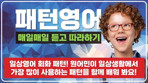 필수 패턴영어 30문장 일상영어 회화 패턴ㅣ원어민이 일상생활에서 가장 많이 사용하는 패턴ㅣ매일매일 듣고 따라해 보세요ㅣ영어는