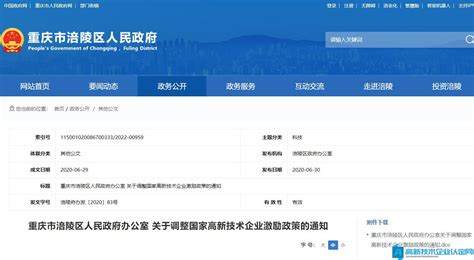 重庆市涪陵区高新技术企业奖励政策：重庆市涪陵区人民政府办公室关于调整国家高新技术企业激励政策的通知 潮盛高企咨询网