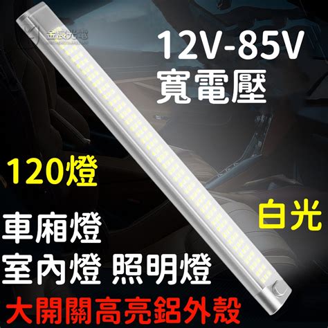 『仟尚電商』12v 24v 85v 帶開關 120顆燈 車廂燈 高亮度 閱讀燈 Led 室內燈 高亮 汽車 貨車 倒車燈 蝦皮購物