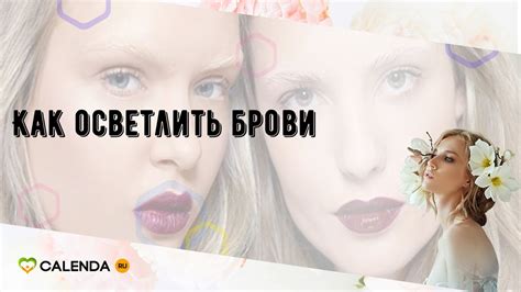 Как осветлить брови - YouTube