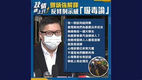 【政情網上行】鄧炳強解釋反修例示威「吸毒論」 Now 新聞