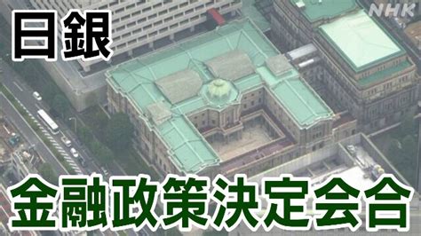 【詳しく】日銀 植田総裁 記者会見「大規模な金融緩和策は役割を果たした」マイナス金利政策解除 Nhk 日本銀行（日銀）