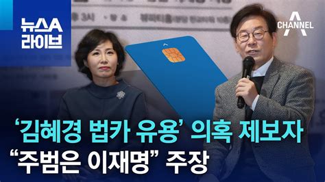 ‘김혜경 법카 유용 의혹 제보자 A 씨 “주범은 이재명” 주장 뉴스a 라이브 Youtube