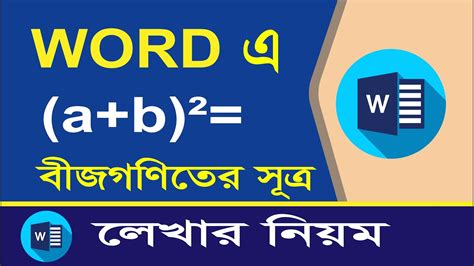 ওয়ার্ডে বীজগণিতের সূত্র লেখার নিয়ম Ii Rules For Writing Algebra