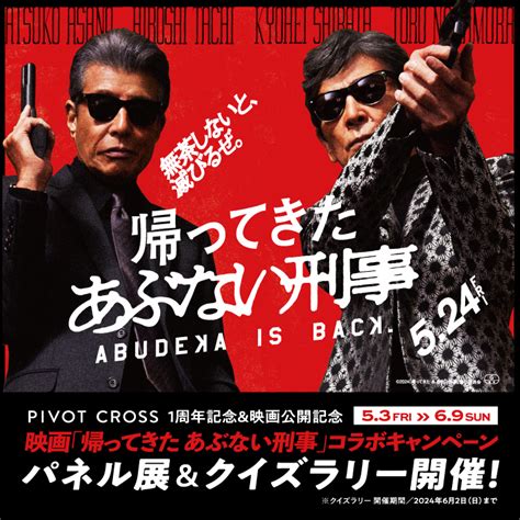 53金よりpivot Cross 1周年記念＆映画公開記念『帰ってきた あぶない刑事』コラボキャンペーン｜映画『帰ってきた あぶない刑事