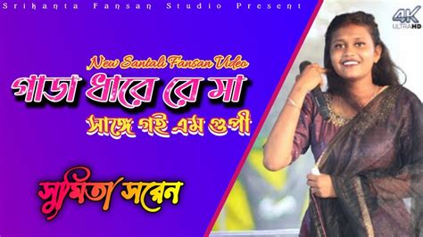 Sumita Saren New Santali Song Gada Dharema Sange Kadam Gupi New