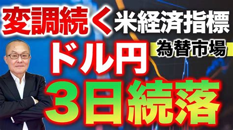 【2023年4月6日】変調続く米経済指標 為替市場 ドル円3日続落 月初でもあり米国の経済指標の発表が重要と繰り返し伝えてきましたが為替市場の