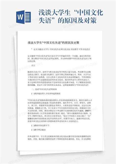 浅谈大学生“中国文化失语”的原因及对策模板下载中国图客巴巴