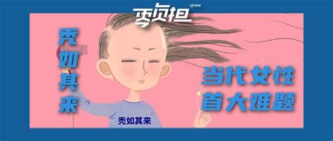 当代女性的崩溃总是『秃如其来』，进阶版教你从容应对掉发难题！ 知乎