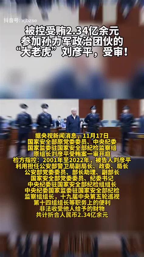 被控受贿234亿余元，参加孙力军政治团伙的“大老虎”刘彦平被控新浪新闻