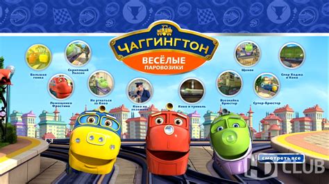 Веселые Паровозики Чагинтон - specificationtx