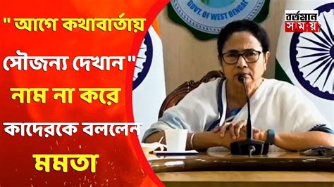 Mamata Banerjee আগে কথাবার্তায় সৌজন্য দেখান নাম না করে কাদেরকে