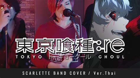 Tokyo Ghoul re OP asphyxia ภาษาไทย Band CoverbyScarlette YouTube