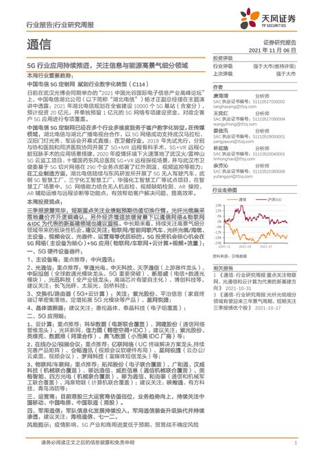 通信行业研究周报：5g行业应用持续推进，关注信息与能源高景气细分领域 洞见研报 行业报告