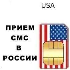 Американский номер для приема СМС