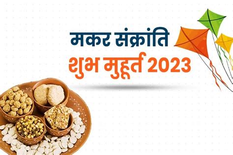 Makar Sankranti 2023 मकर संक्रांति की तिथि को लेकर भ्रम दूर करें जानें