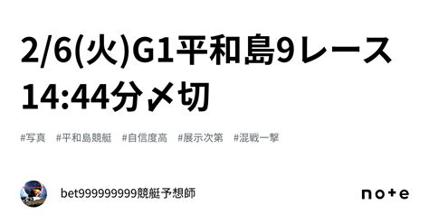 26火g1🏆平和島9レース🔥1444分〆切⌛️｜bet999999999競艇予想師🤑