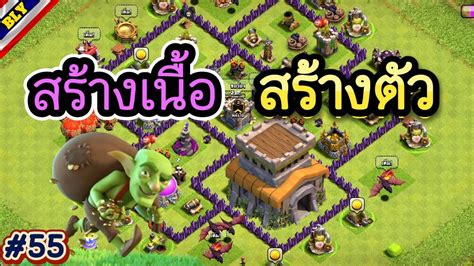 Clash of Clans สรางเนอสรางตวหาทรพยเตมบาน 55 YouTube