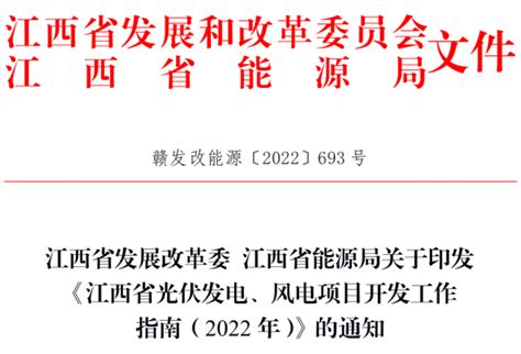 江西省发展改革委 江西省能源局关于印发《江西省光伏发电、风电项目开发工作指南（2022年）》的通知 索比光伏网