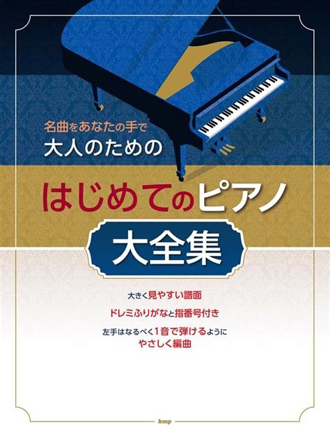 名曲をあなたの手で 大人のための はじめてのピアノ大全集