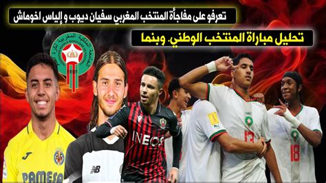 سمعو الجديد⬅️مفاجأة المنتخب المغربي شكون هما سفيان ديوب و إلياس اخوماش