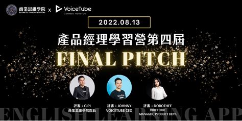 產品經理學習營第四屆 Final Pitch｜商業思維學院 X Voicetube｜accupass 活動通