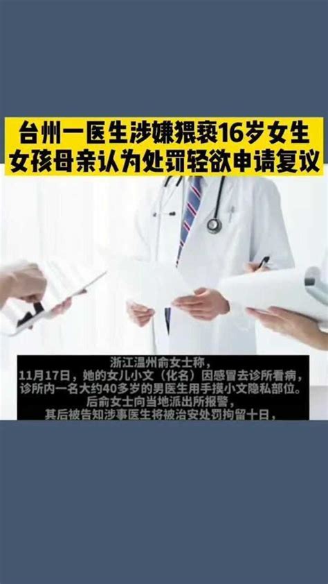 一40多岁男医生涉嫌猥亵16岁少女，用手摸女生隐私部位，女孩母亲认为处罚轻欲申请复议腾讯视频