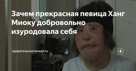 Зачем прекрасная певица Ханг Миоку добровольно изуродовала себя ...