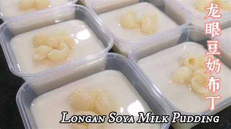 龙眼豆奶布丁 Longan Soya Milk Pudding Youtube