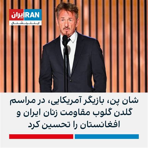 ايران اينترنشنال On Twitter شان پن، بازیگر و کارگردان مشهور آمریکایی