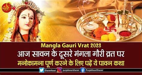 Mangla Gauri Vrat 2023 आज सावन के दूसरे मंगला गौरी व्रत पर मनोकामना पूर्ण करने के लिए पढ़ें ये