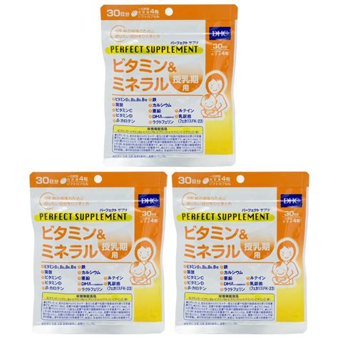 3個セット Dhc パーフェクトサプリ ビタミン＆ミネラル 授乳期用 30日分 120粒 栄養機能食品 サプリメント ギフトラッピング対応