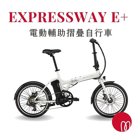 Momentum Expressway E 都會折疊電動輔助自行車 電動自行車 Yahoo奇摩購物中心