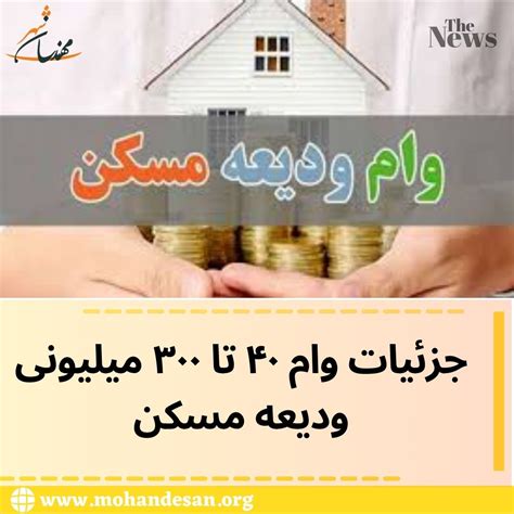 وام ودیعه مسکن