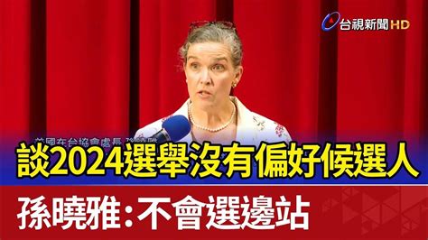 談2024選舉沒有偏好候選人 孫曉雅：不會選邊站 Youtube