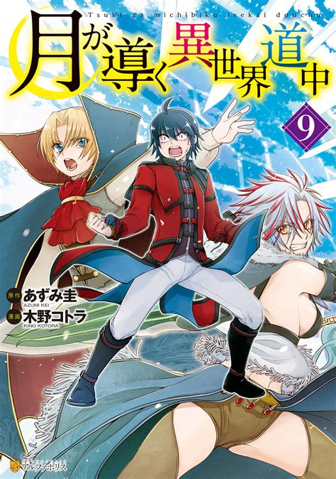 『月が導く異世界道中9』を全巻無料で読む方法を調査！ マンガ日和