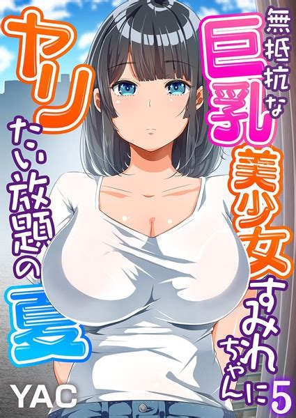 無抵抗な巨乳美少女すみれちゃんにヤリたい放題の夏（フルカラー） 5 エロ漫画・アダルトコミック Fanzaブックス旧電子書籍