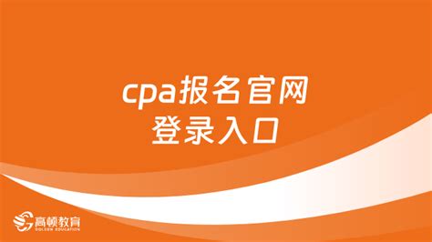 Cpa报名官网登录入口2024：网报系统（附网址） 高顿教育