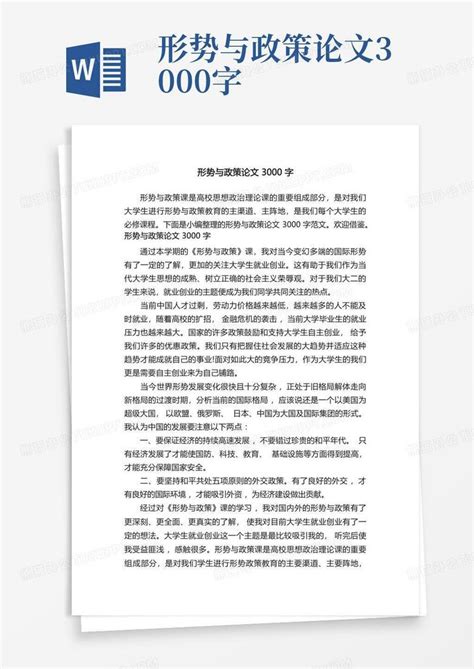 形势与政策论文3000字word模板下载编号ldyzrpgd熊猫办公