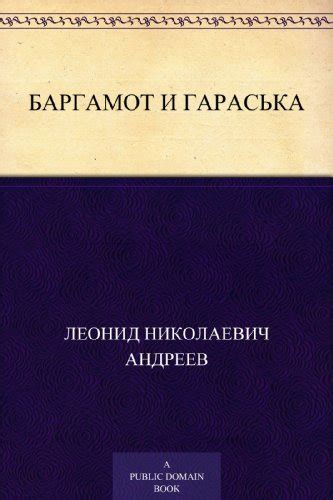 Баргамот и Гараська (Russian Edition) by Leonid Andreyev | Goodreads