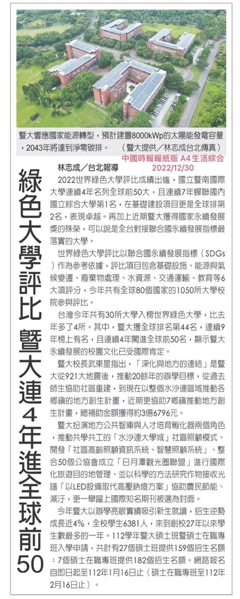 本校連續四年榮登世界綠色大學評比全球前50大 National Chi Nan University 國立暨南國際大學