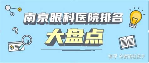 南京眼科医院排名大盘点 知乎