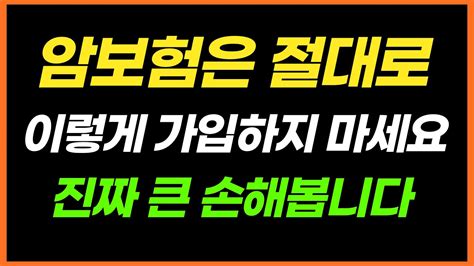 암보험 가입시 주의사항 이거 몰라서 해지하는 분들 그동안 정말 많이 봤습니다 Youtube