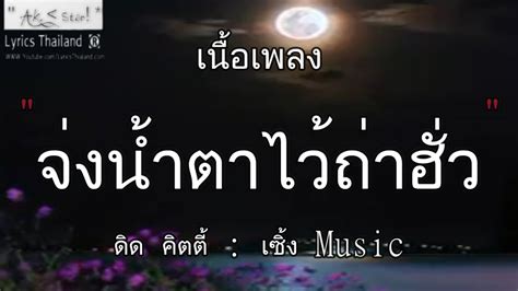 จ่งน้ำตาไว้ถ่าฮั่ว ดิด คิตตี้ จ่งน้ำตา พ่อแม่กีด ผีบ้าถามทาง นางไอ่ เพลงมาแรง Youtube