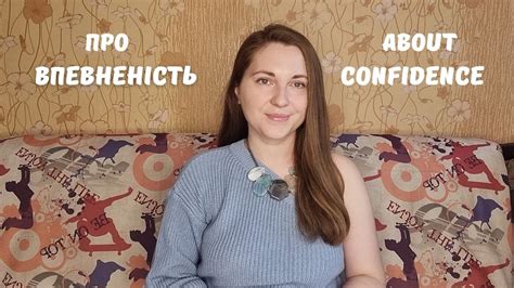 ВПЕВНЕНІСТЬ У СОБІ - YouTube