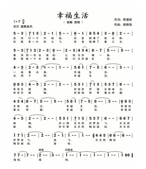 歌谱幸福生活 作词陈道斌 作曲姚晓强 演唱高畅简谱大全